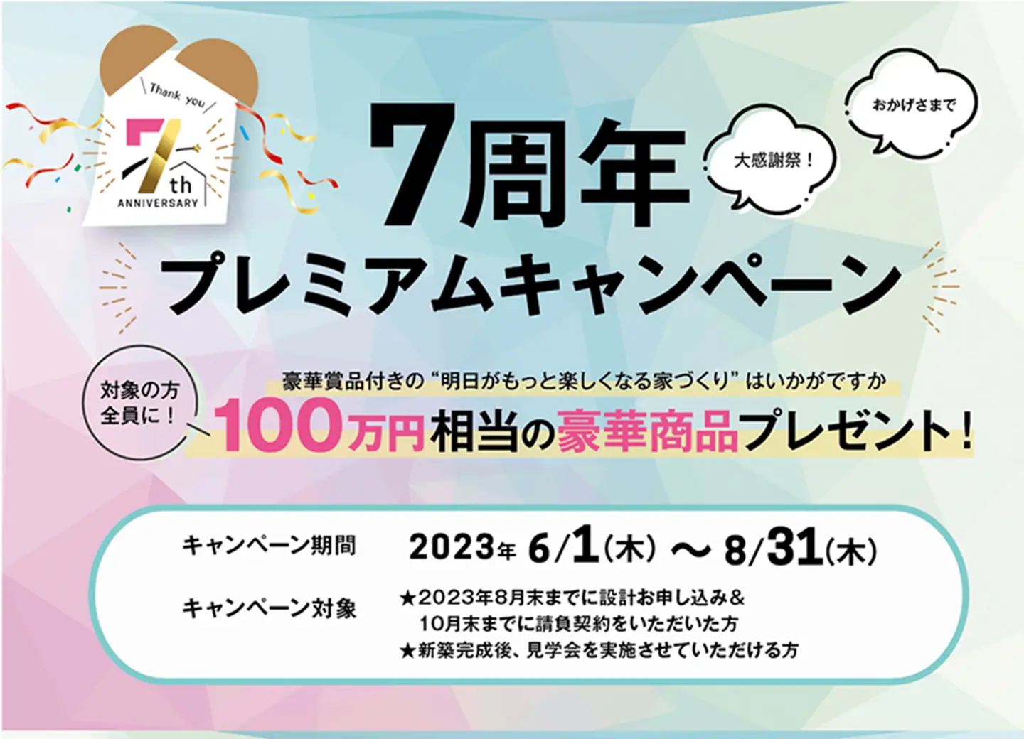 ザハウスの7周年プレミアムキャンペーンの概要
