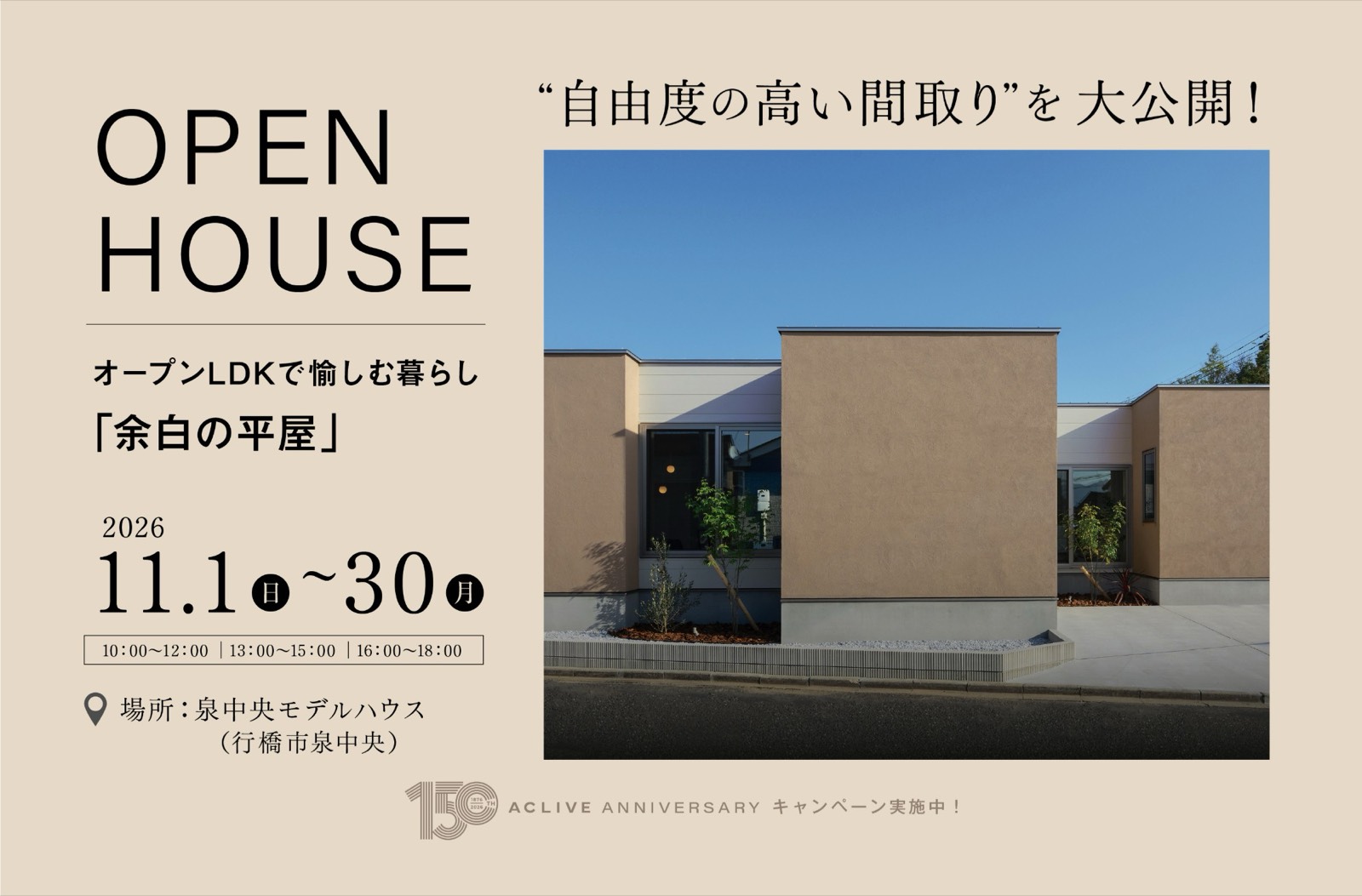 泉中央モデルハウス見学「余白の平屋」 2026年11月1日〜30日 行橋市泉中央