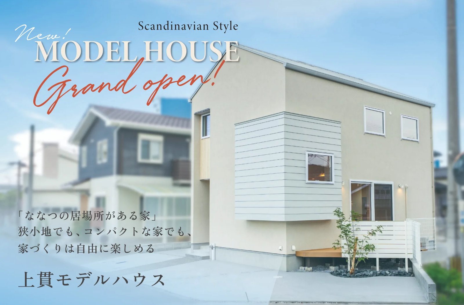 上貫モデルハウス見学「“ななつの居場所”がある家」 2026年10月26日〜11月30日 北九州市小倉南区