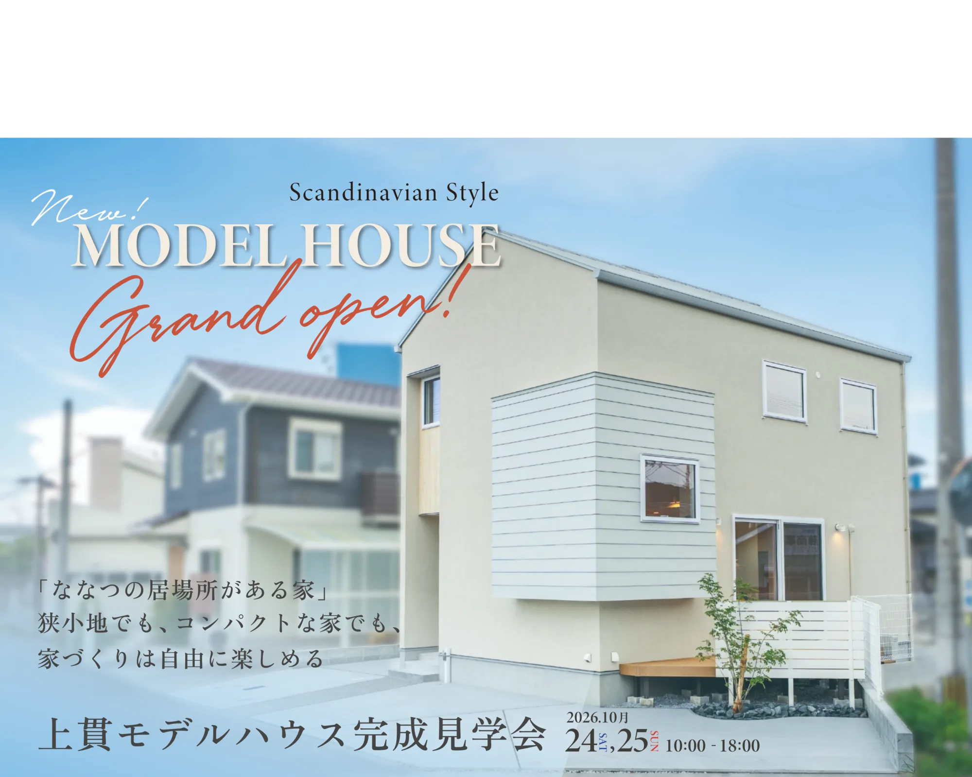 小倉南区上貫に上貫モデルハウスが誕生しました!上貫モデルハウス完成見学会 2026年10月24日(土)・25日(日) 10:00-18:00