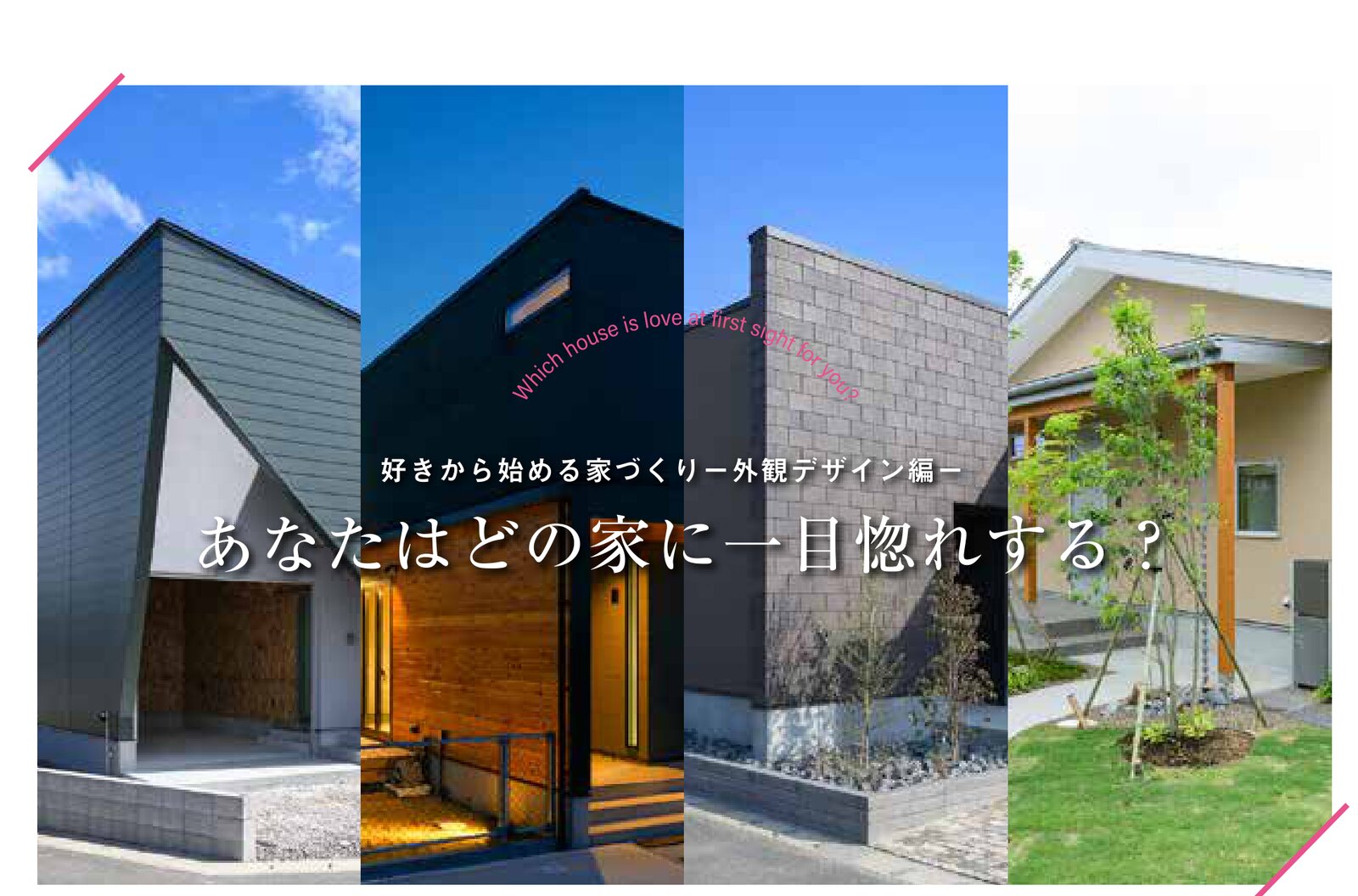好きから始める家づくりー外観デザイン編ー あなたはどの家に一目惚れする?