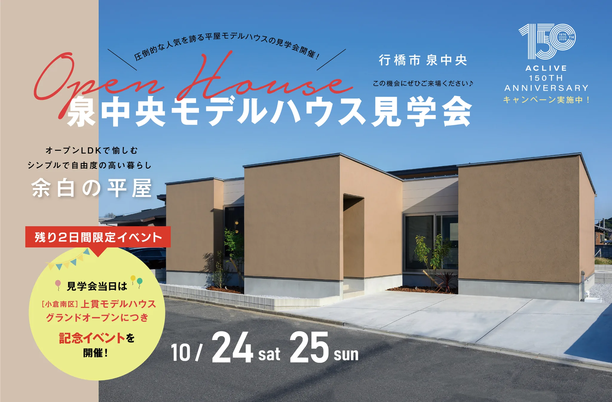 泉中央モデルハウス見学会「余白の平屋」 2026年10月24日・25日 行橋市泉中央
