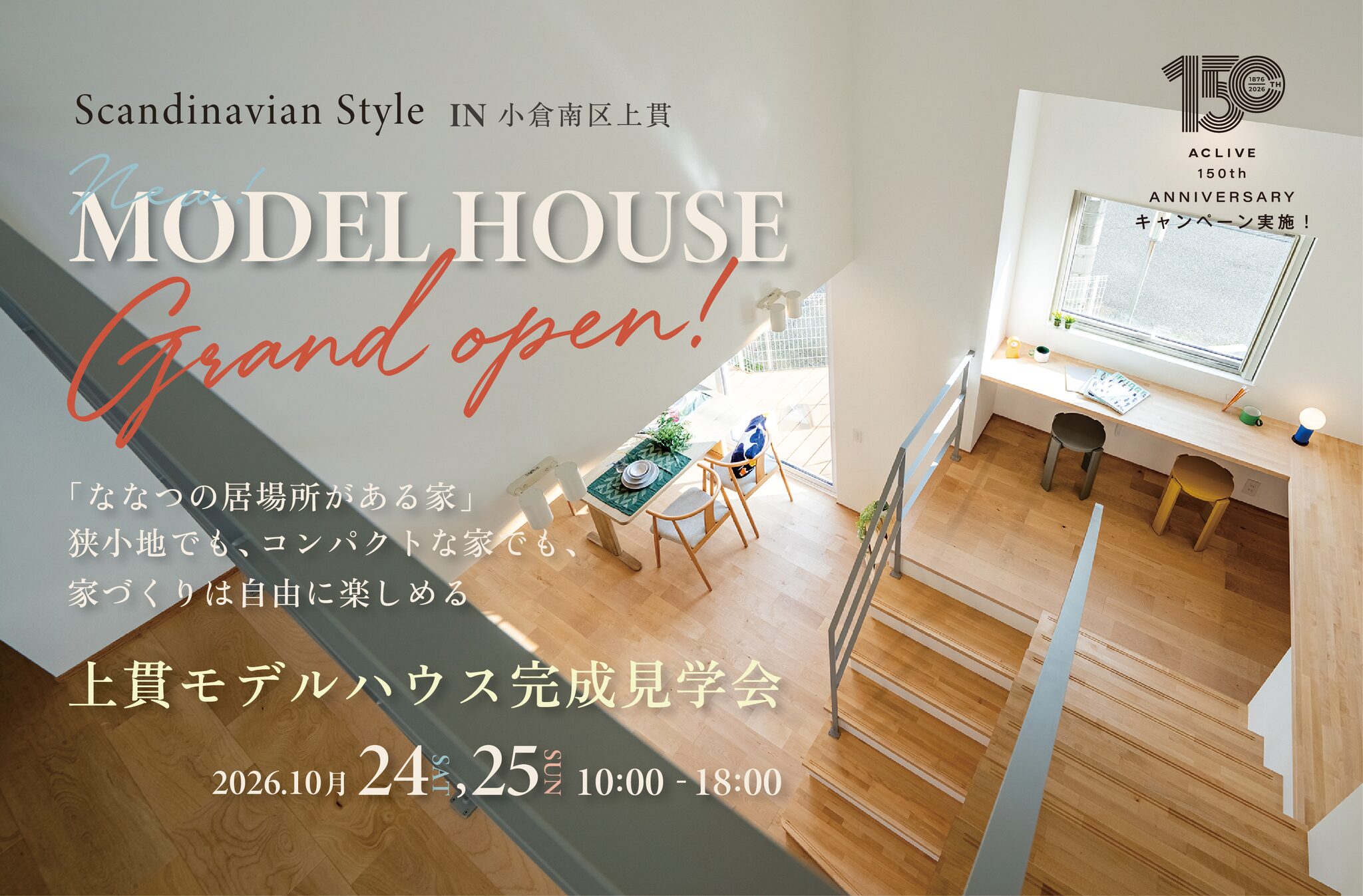 上貫モデルハウス「ななつの居場所がある家」グランドオープン 2026年10月24日・25日 小倉南区上貫