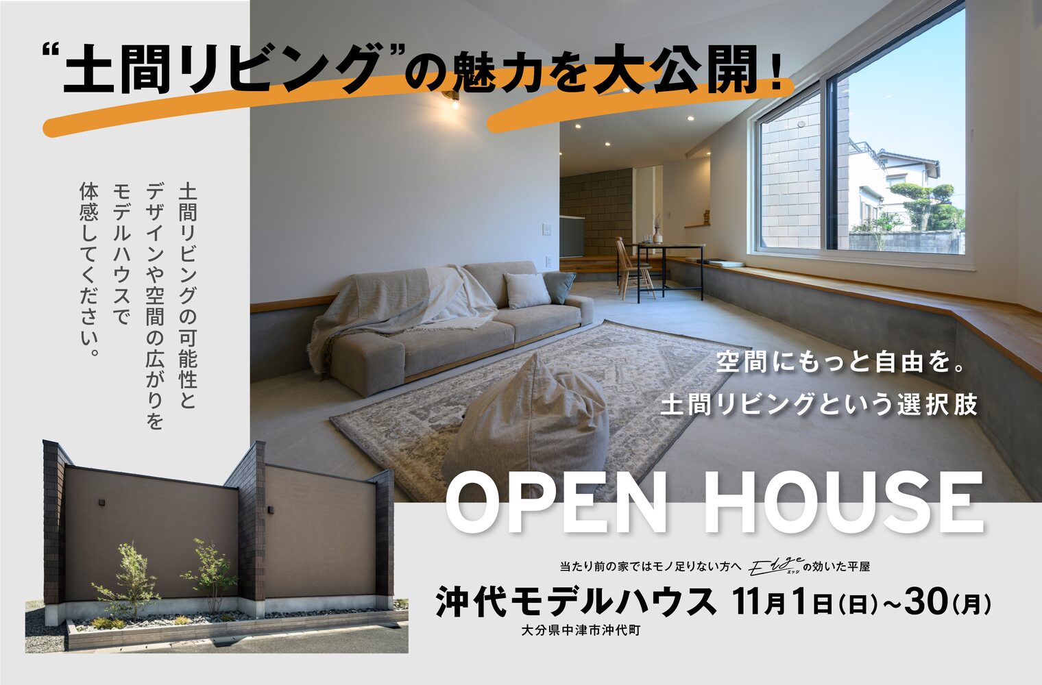 沖代モデルハウス見学「エッジの効いた平屋」 2026年11月1日〜30日 大分県中津市沖代町