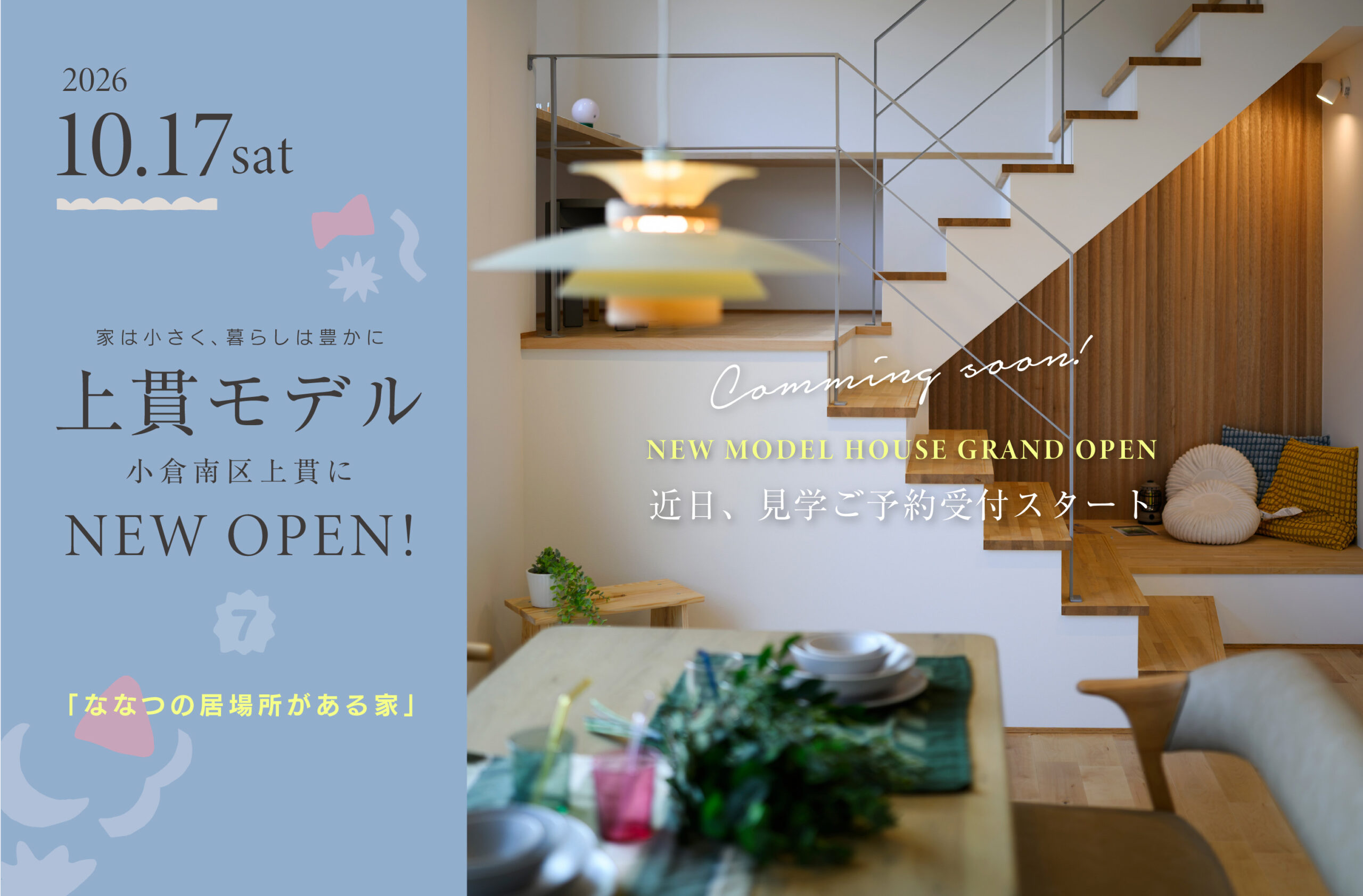 2026.10.17sat 上貫モデル NEW OPEN 小倉南区上貫に ななつの居場所がある家