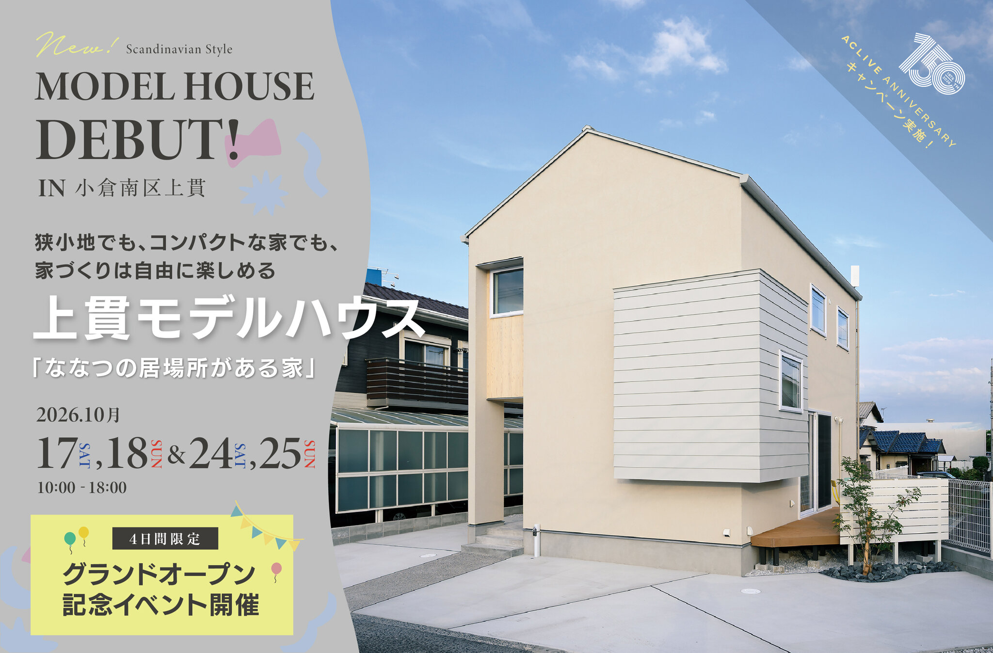 上貫モデルハウス「ななつの居場所がある家」グランドオープン 2026年10月17日・18日・24日・25日 小倉南区上貫