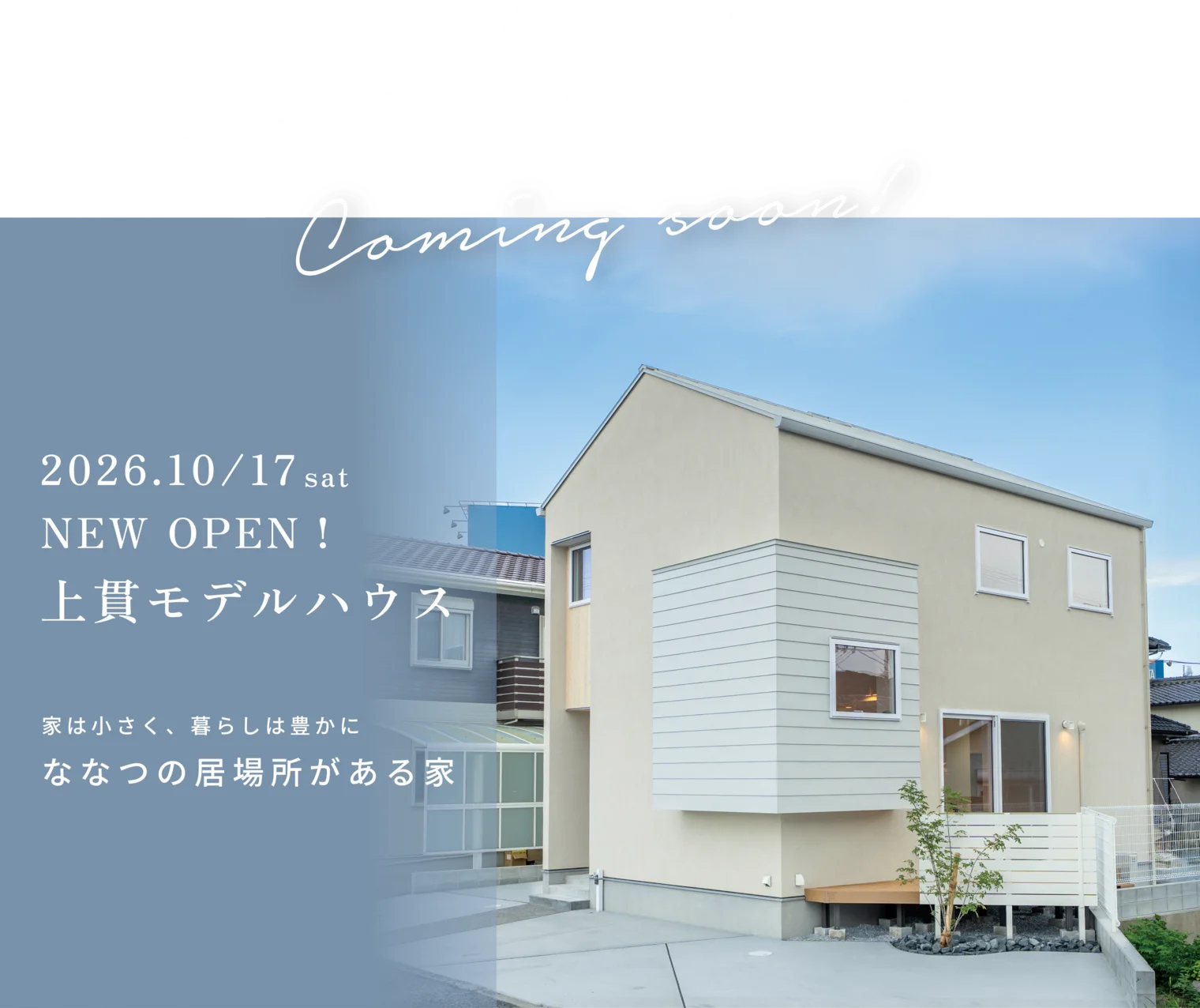 2026.10/17sat 小倉南区上貫に 上貫モデルハウス NEW OPEN！ Coming soon!